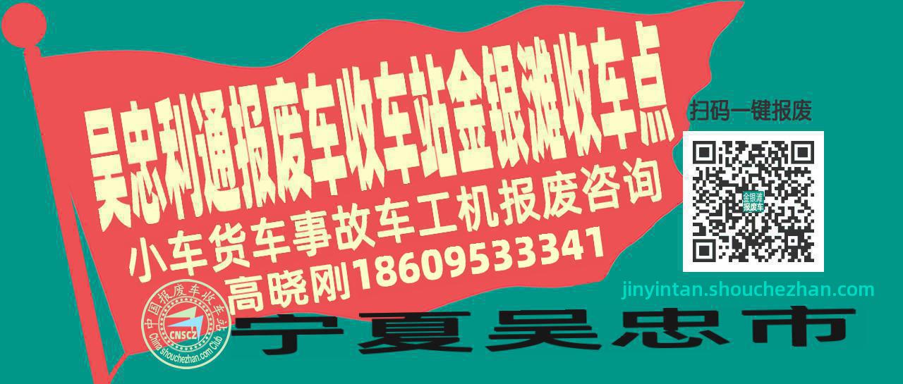 吴忠利通报废车收车站金银滩收车点